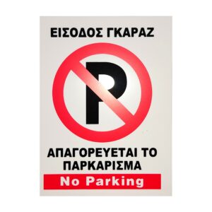 ΠΙΝΑΚΙΔΕΣ ” NO PARKING” 20x15cm